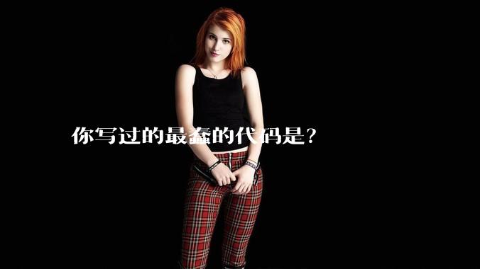 你写过的最蠢的代码是？