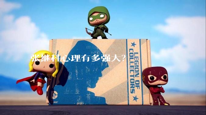 张继科心理有多强大？