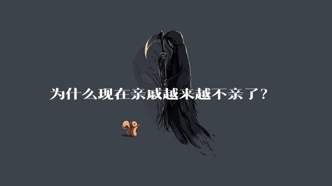 为什么现在亲戚越来越不亲了？