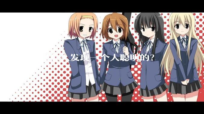 你是怎么发现一个人聪明的？