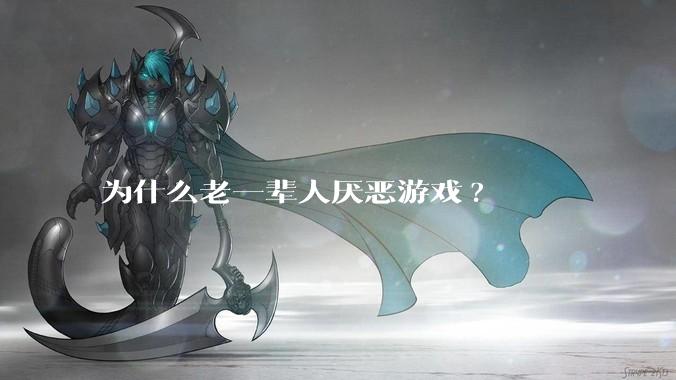为什么老一辈人厌恶游戏?