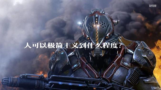 人可以极简主义到什么程度？
