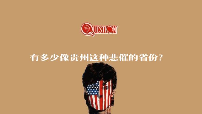 有多少像贵州这种悲催的省份？